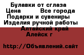 Булавки от сглаза › Цена ­ 180 - Все города Подарки и сувениры » Изделия ручной работы   . Алтайский край,Алейск г.